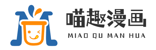 喵趣漫画