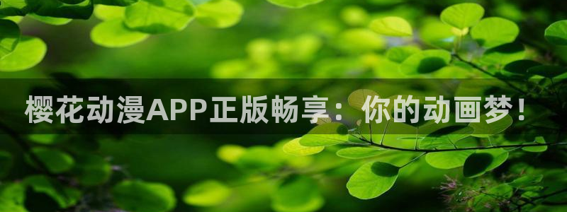omofun 宕卧：樱花动漫APP正版畅享：你的动画梦！
