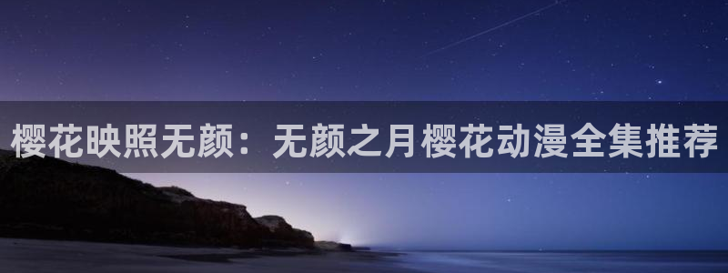 omofun网站入口：樱花映照无颜：无颜之月樱花动漫全集推荐