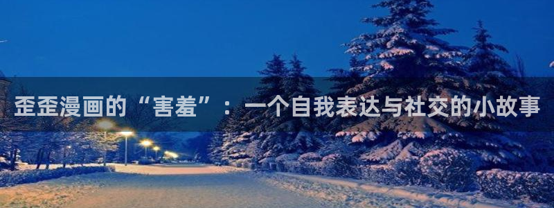 omofun动漫动画：歪歪漫画的“害羞”：一个自我表达与社交的小故事