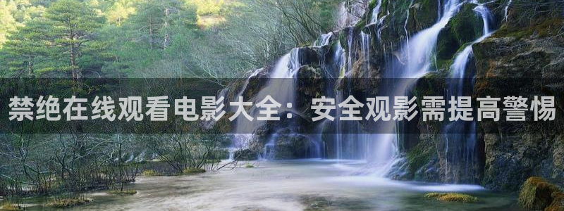 omofun新版本下载：禁绝在线观看电影大全：安全观影需提高警惕