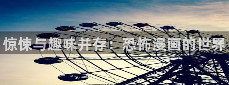 喵趣漫画app下载：惊悚与趣味并存：恐怖漫画的世界