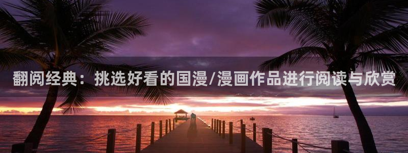 喵趣漫画入口ios版：翻阅经典：挑选好看的国漫/漫画作品进行阅读与欣赏