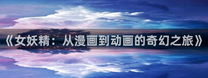 网页版omofun：《女妖精：从漫画到动画的奇幻之旅》