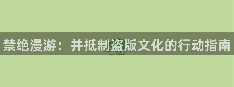 omofun动漫在线观看：禁绝漫游：并抵制盗版文化的行动指南