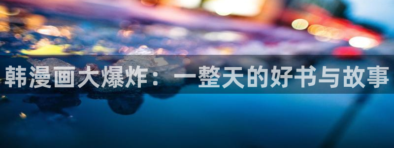新版omofun下载：韩漫画大爆炸：一整天的好书与故事