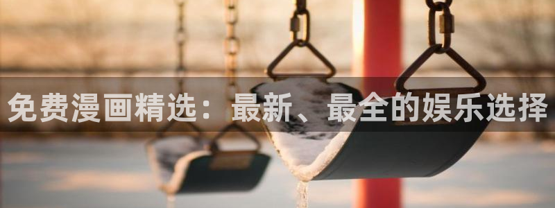omofun官方app：免费漫画精选：最新、最全的娱乐选择