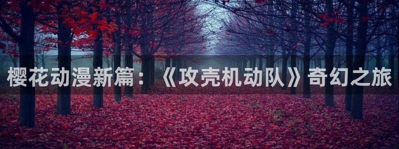 omofun动漫免费看：樱花动漫新篇：《攻壳机动队》奇幻之旅