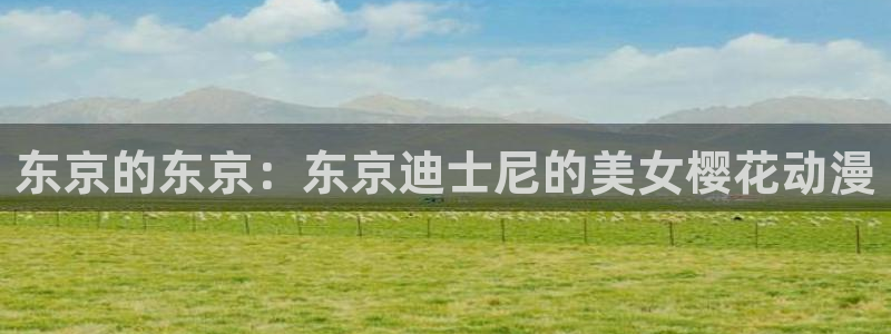 omofun.link网页版：东京的东京：东京迪士尼的美女樱花动漫