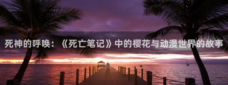 omofun最新版：死神的呼唤：《死亡笔记》中的樱花与动漫世界的故事