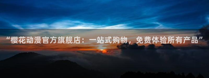 omofun怎么投屏：“樱花动漫官方旗舰店：一站式购物，免费体验所有产品”