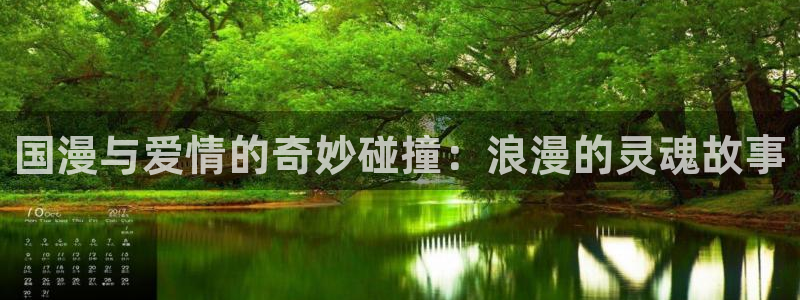 omofun更新：国漫与爱情的奇妙碰撞：浪漫的灵魂故事