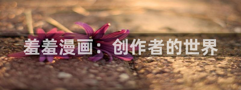 omofun复活版：羞羞漫画：创作者的世界