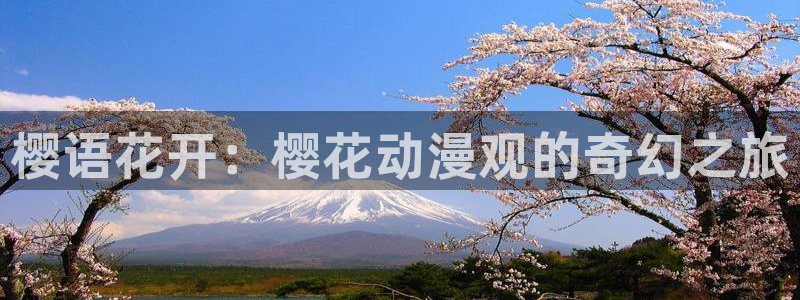 omofun动漫网站：樱语花开：樱花动漫观的奇幻之旅