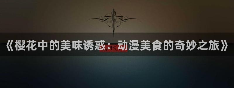 omofun下载方法：《樱花中的美味诱惑：动漫美食的奇妙之旅》