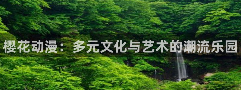 新版omofun下载：樱花动漫：多元文化与艺术的潮流乐园