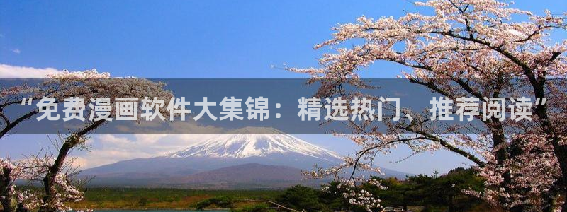omofun动漫官方下载app：“免费漫画软件大集锦：精选热门、推荐阅读”