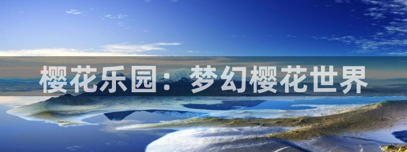动漫共和国omofun下载：樱花乐园：梦幻樱花世界