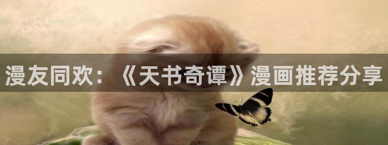 omofun网站网页版：漫友同欢：《天书奇谭》漫画推荐分享