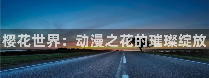 omofun动漫app：樱花世界：动漫之花的璀璨绽放