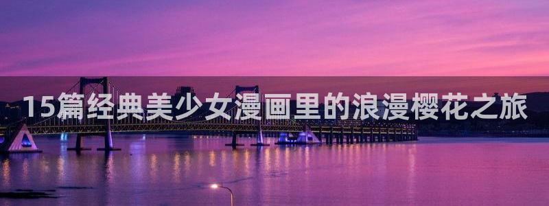 女神降临omofun动漫：15篇经典美少女漫画里的浪漫樱花之旅