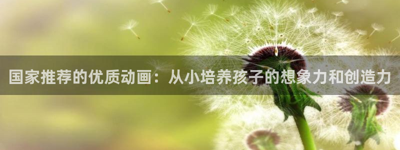 omofun网页版入口分享ios：国家推荐的优质动画：从小培养孩子的想象力和创造力