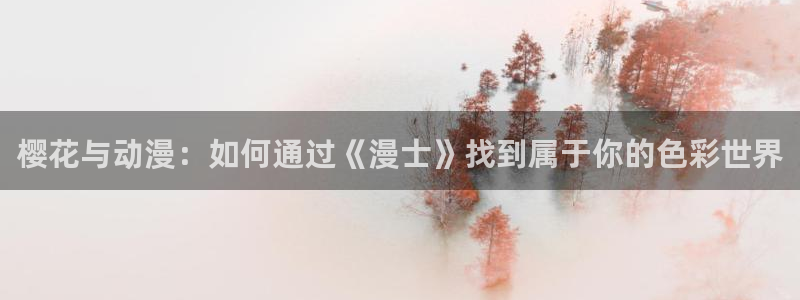 omofun纯净版无广告：樱花与动漫：如何通过《漫士》找到属于你的色彩世界