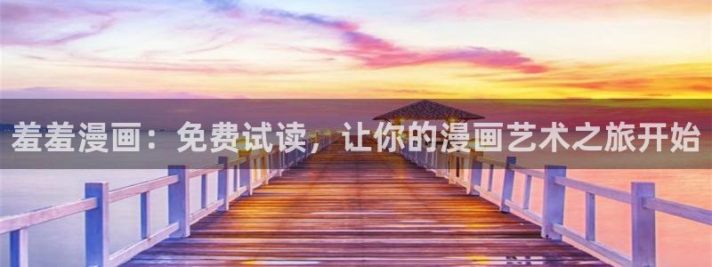 omofun网页入口版：羞羞漫画：免费试读，让你的漫画艺术之旅开始