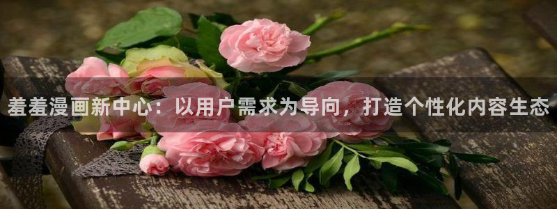 www.omofun.：羞羞漫画新中心：以用户需求为导向，打造个性化内容生态