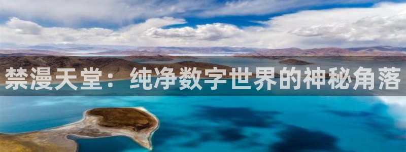 omofun下载方法：禁漫天堂：纯净数字世界的神秘角落