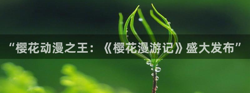 omofunv：“樱花动漫之王：《樱花漫游记》盛大发布”