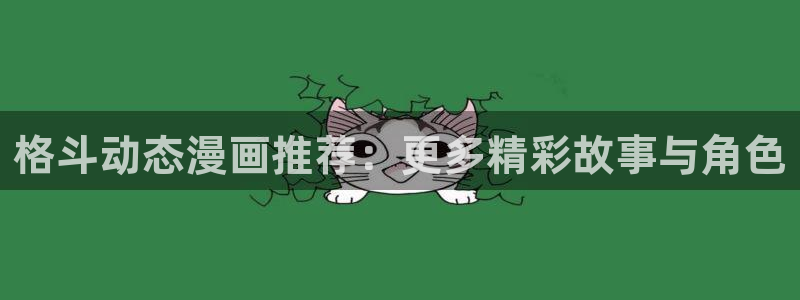 omofun官方网站进入：格斗动态漫画推荐：更多精彩故事与角色