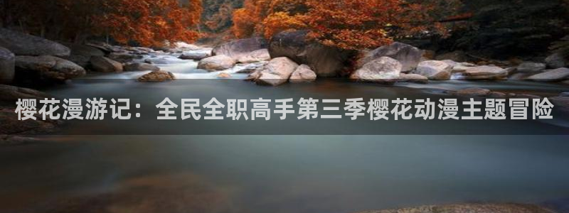 omofun弹幕网：樱花漫游记：全民全职高手第三季樱花动漫主题冒险