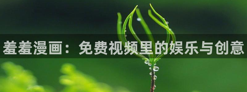 omofun. link：羞羞漫画：免费视频里的娱乐与创意