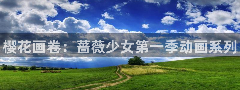 omofun动漫官网网址：樱花画卷：蔷薇少女第一季动画系列