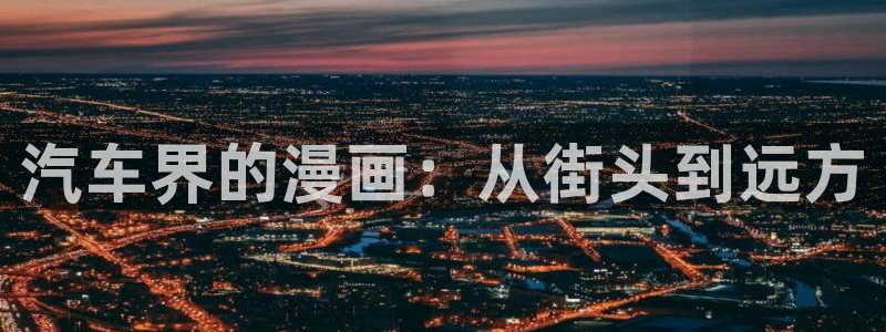 omofun动漫最新版本：汽车界的漫画：从街头到远方