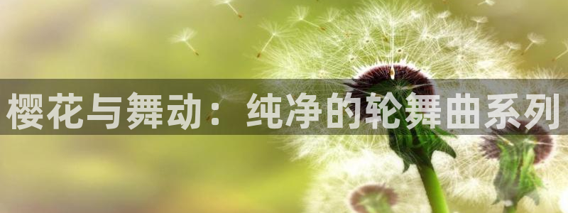 omofun动漫网,omofun弹幕网：樱花与舞动：纯净的轮舞曲系列