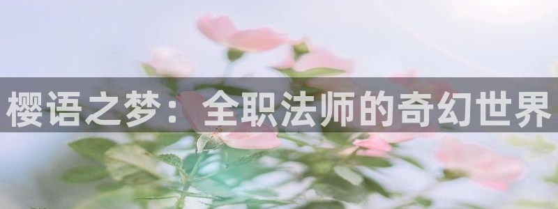 omofun下载无广告版：樱语之梦：全职法师的奇幻世界