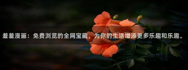 omofun弹幕网：羞羞漫画：免费浏览的全网宝藏，为你的生活增添更多乐趣和乐趣。