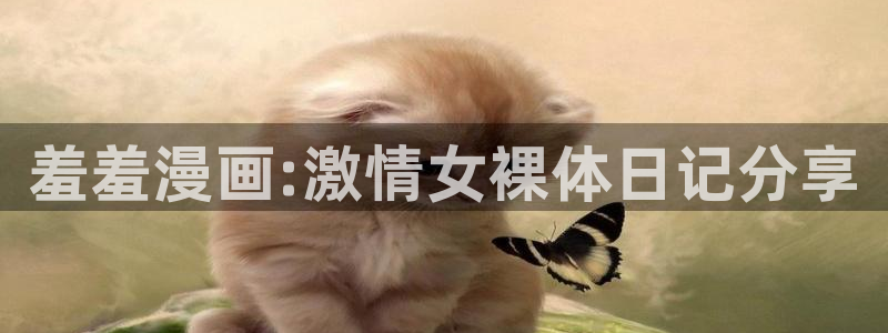 omofun怎么投屏：羞羞漫画:激情女裸体日记分享