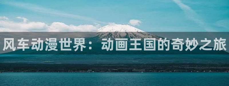 https://omofun：风车动漫世界：动画王国的奇妙之旅