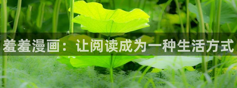 omofun安全下载：羞羞漫画：让阅读成为一种生活方式