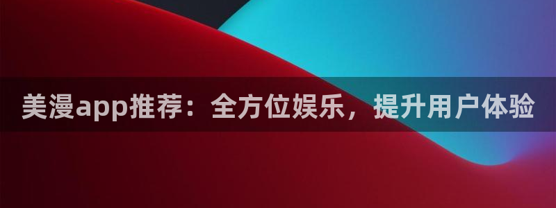 omofun动漫app官网下载：美漫app推荐：全方位娱乐，提升用户体验