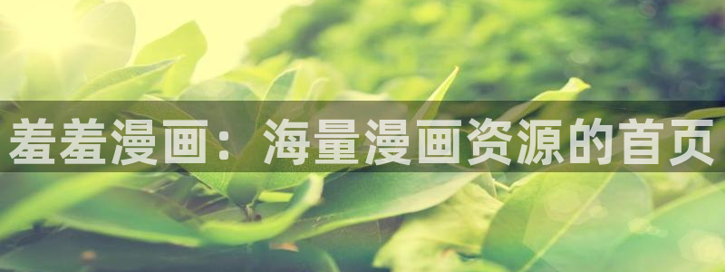 omofun免签：羞羞漫画：海量漫画资源的首页