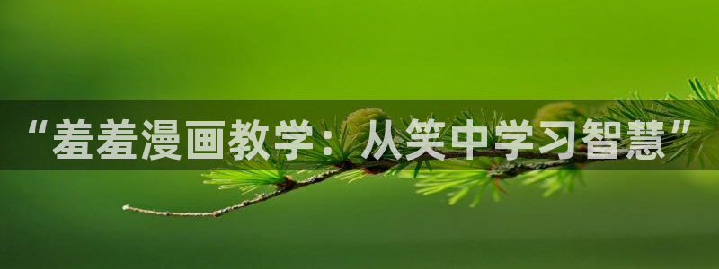 喵趣漫画网址：“羞羞漫画教学：从笑中学习智慧”
