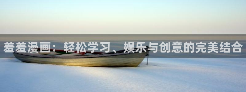 omofunapp下载：羞羞漫画：轻松学习、娱乐与创意的完美结合