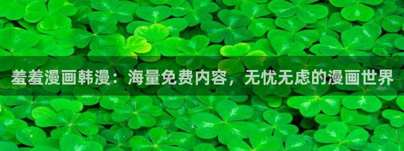 动漫共和国(omofun)官网：羞羞漫画韩漫：海量免费内容，无忧无虑的漫画世界