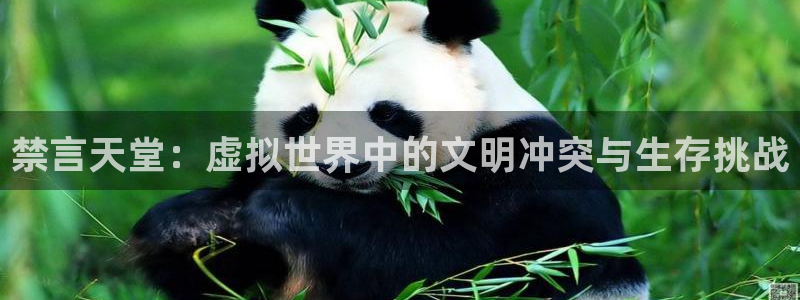 omofun最新：禁言天堂：虚拟世界中的文明冲突与生存挑战