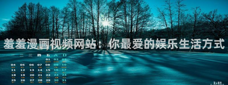omofun下载入口：羞羞漫画视频网站：你最爱的娱乐生活方式