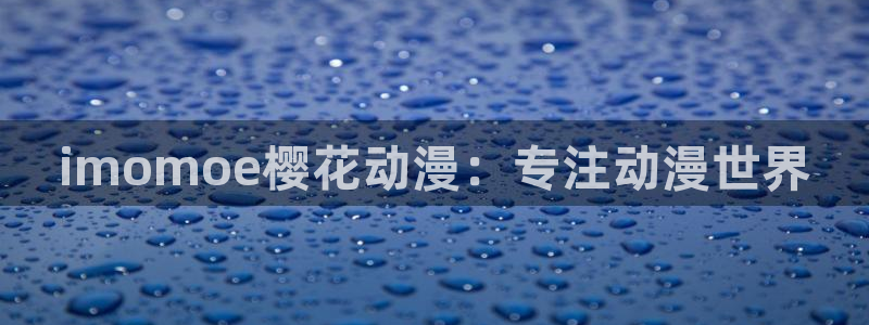 omofun 宕卧：imomoe樱花动漫：专注动漫世界